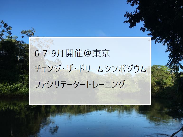 【東京】１０周年記念チェンジ・ザ・ドリーム シンポジウム　ファシリテーター・トレーニング開催
