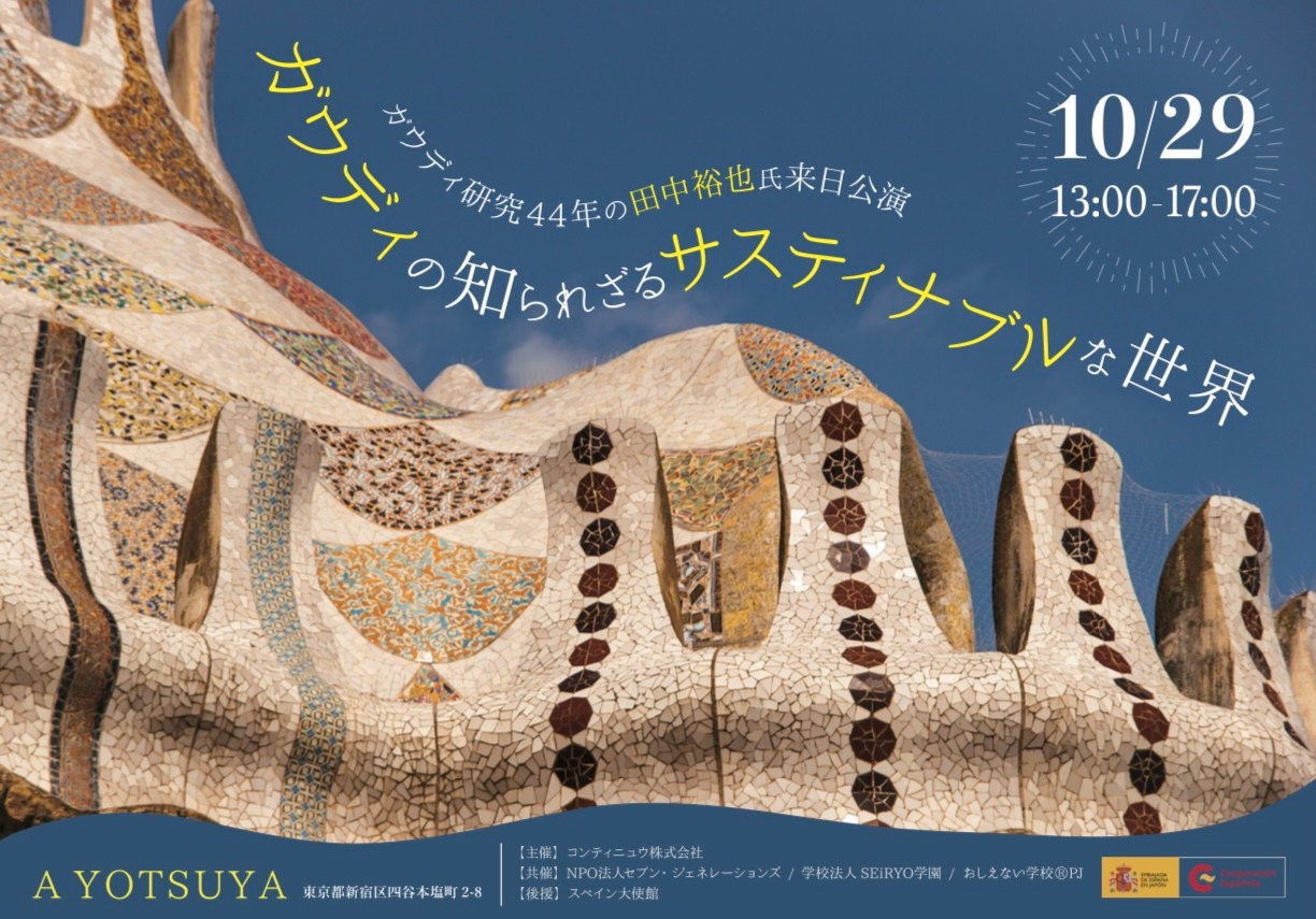 ガウディの知られざるサステナブルな世界をとことん探究するアートな1日 IN TOKYO 開催報告