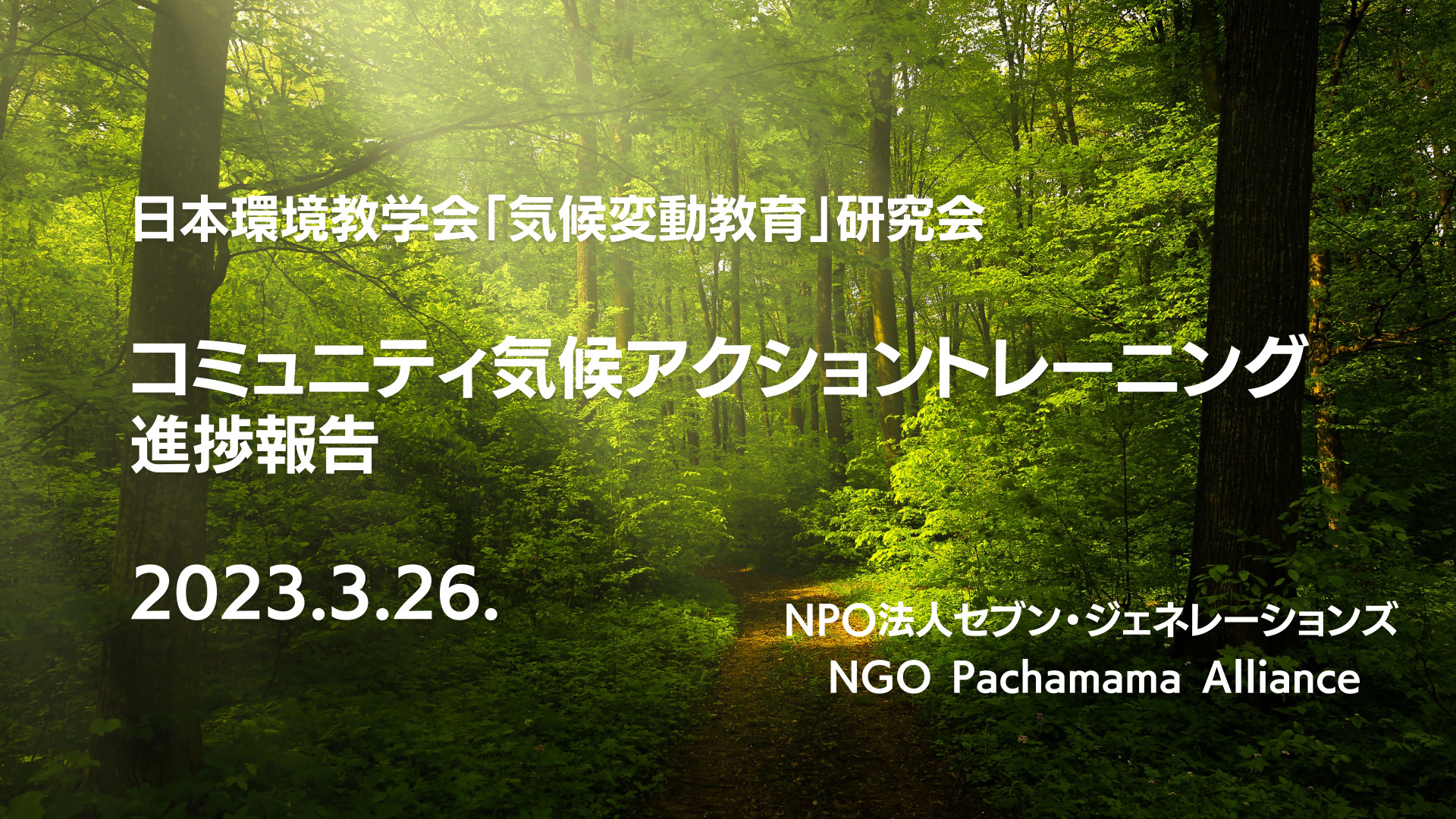 日本環境教育学会「気候変動教育」研究会で中間進捗発表しました