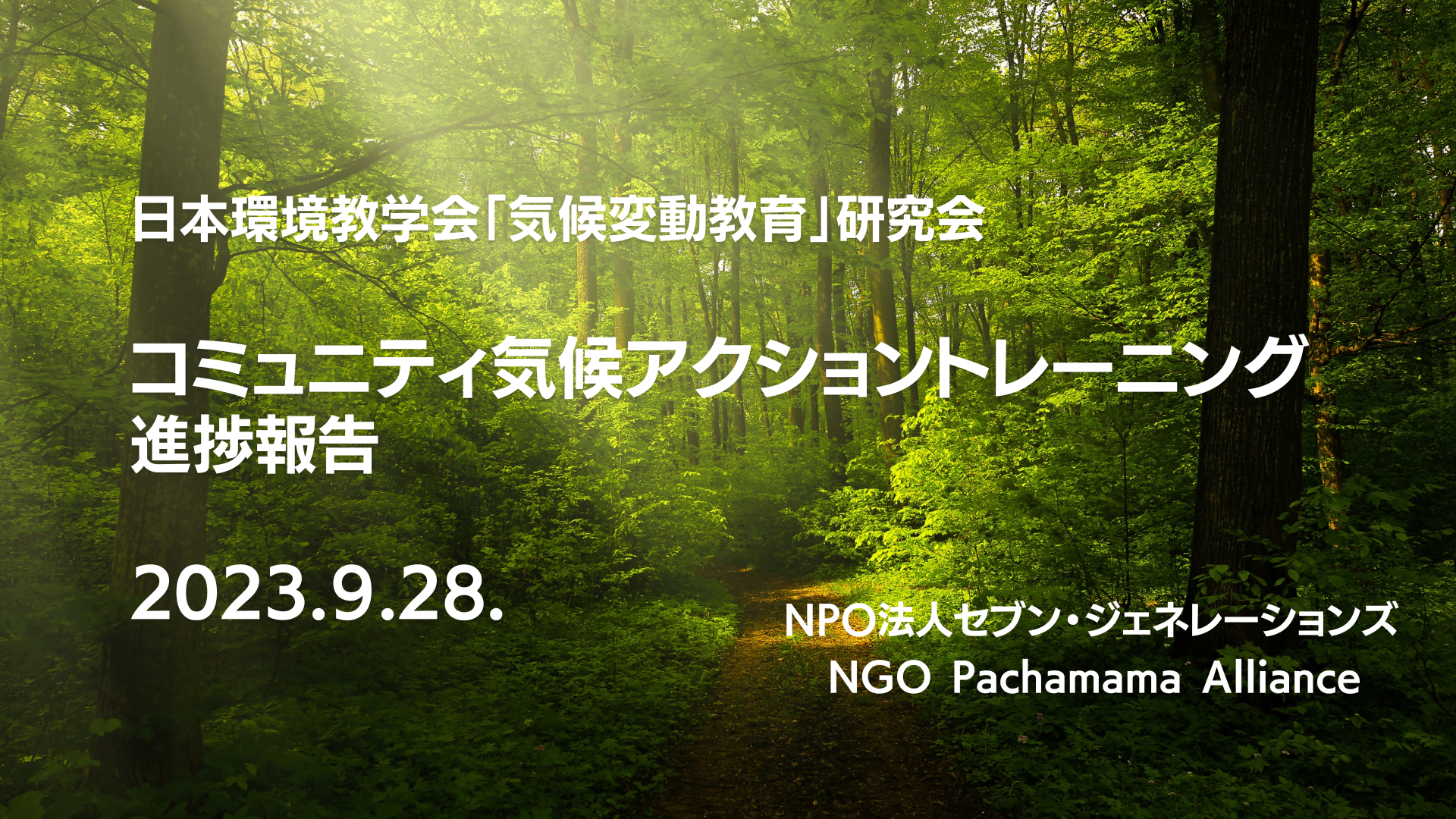 日本環境教育学会「気候変動教育研究会」で最終発表を行いました