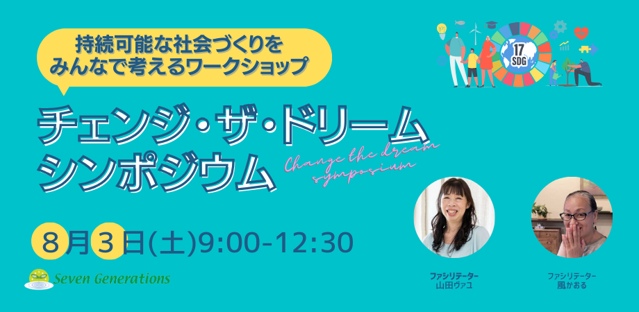 よりよい社会を目指したい人のためのﾜｰｸｼｮｯﾌﾟ〜「チェンジ・ザ・ドリームシンポジウム」#26 定期開催報告