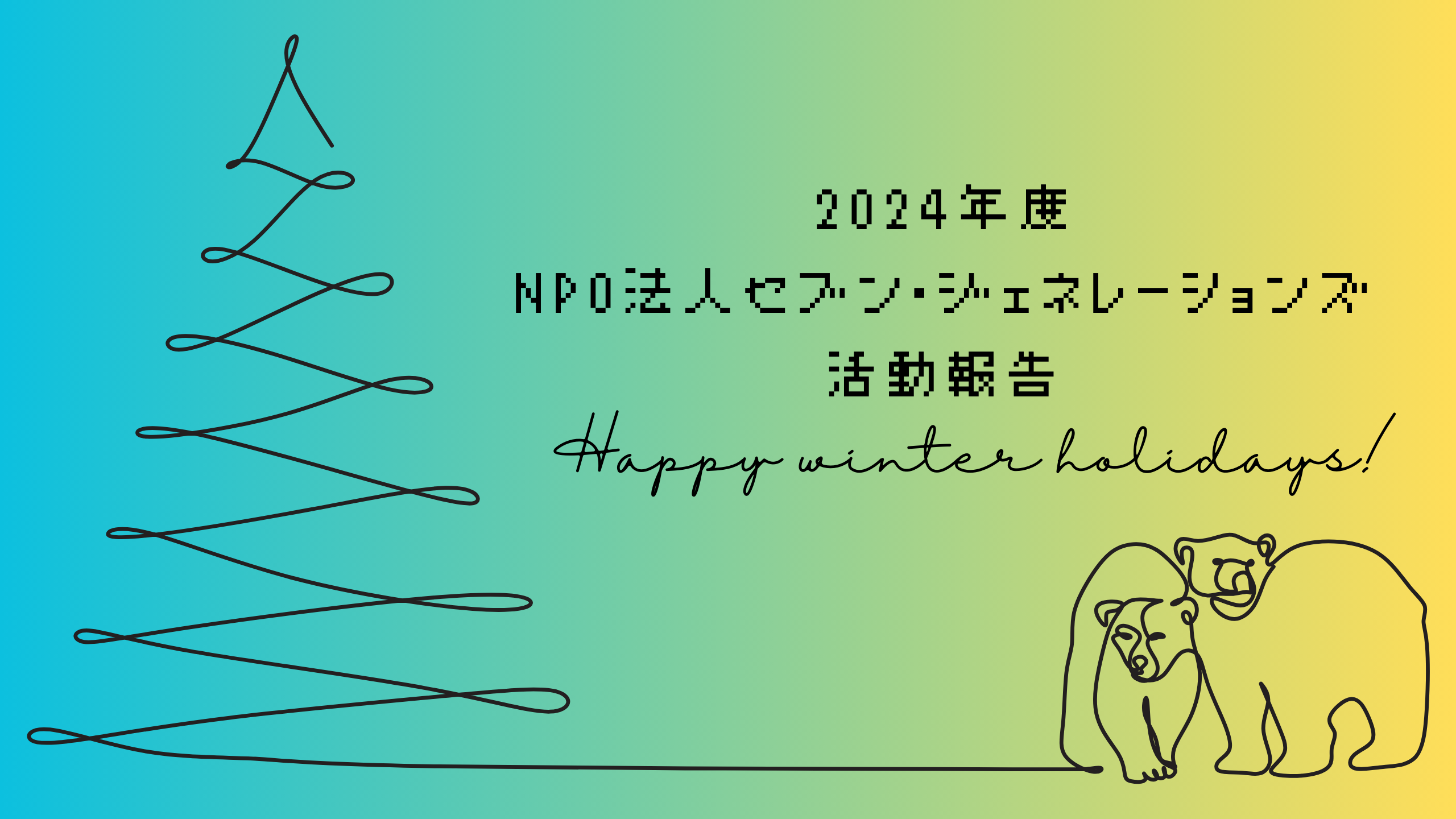 NPO法人セブン・ジェネレーションズ2024年度活動報告