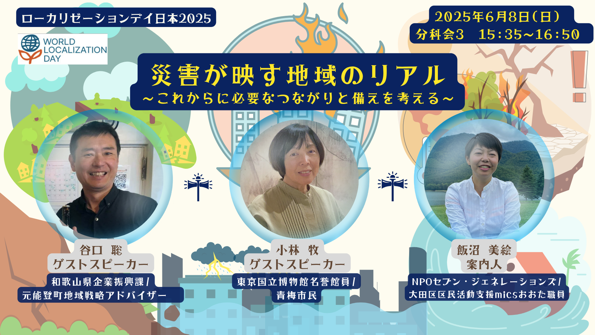 災害が映す地域のリアル～これからに必要なつながりと備えを考える～ローカリゼーションデイ2025 分科会３