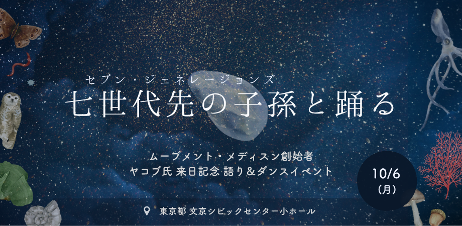 セブン・ジェネレーションズ（七世代先の子孫）と踊る｜Movement Medicine創始者ヤコブ来日イベントを開催（10/6)