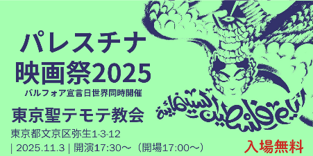 パレスチナ映画祭2025開催報告(NPO法人セブン・ジェネレーションズ協力)