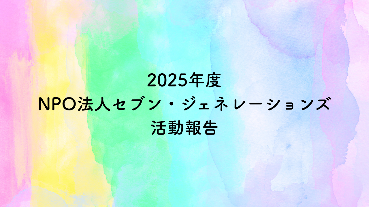 NPO法人セブン・ジェネレーションズ2025年度活動報告
