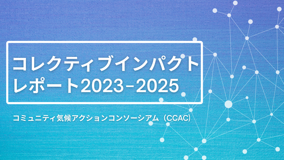 CCAC コレクティブインパクトレポート 2023–2025