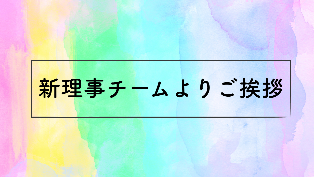 新理事チームよりご挨拶